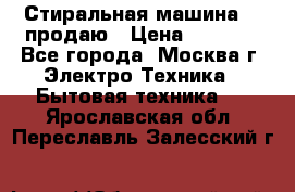 Стиральная машина LG продаю › Цена ­ 3 000 - Все города, Москва г. Электро-Техника » Бытовая техника   . Ярославская обл.,Переславль-Залесский г.